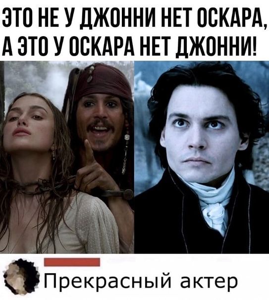 ЭТО НЕ У ДЖОННИ НЕТ ОСКАРА АЭТП У ОСКАРА НЕТ ДЖОННИ 77777771 Прекрасный актер