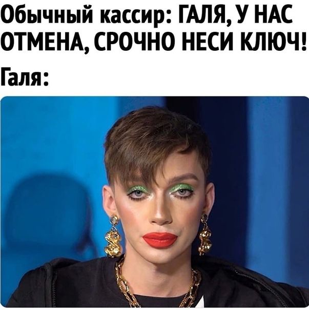 Обычный кассир ГАЛЯУ НАС ОТМЕНА СРОЧНО НЕСИ КЛЮЧ