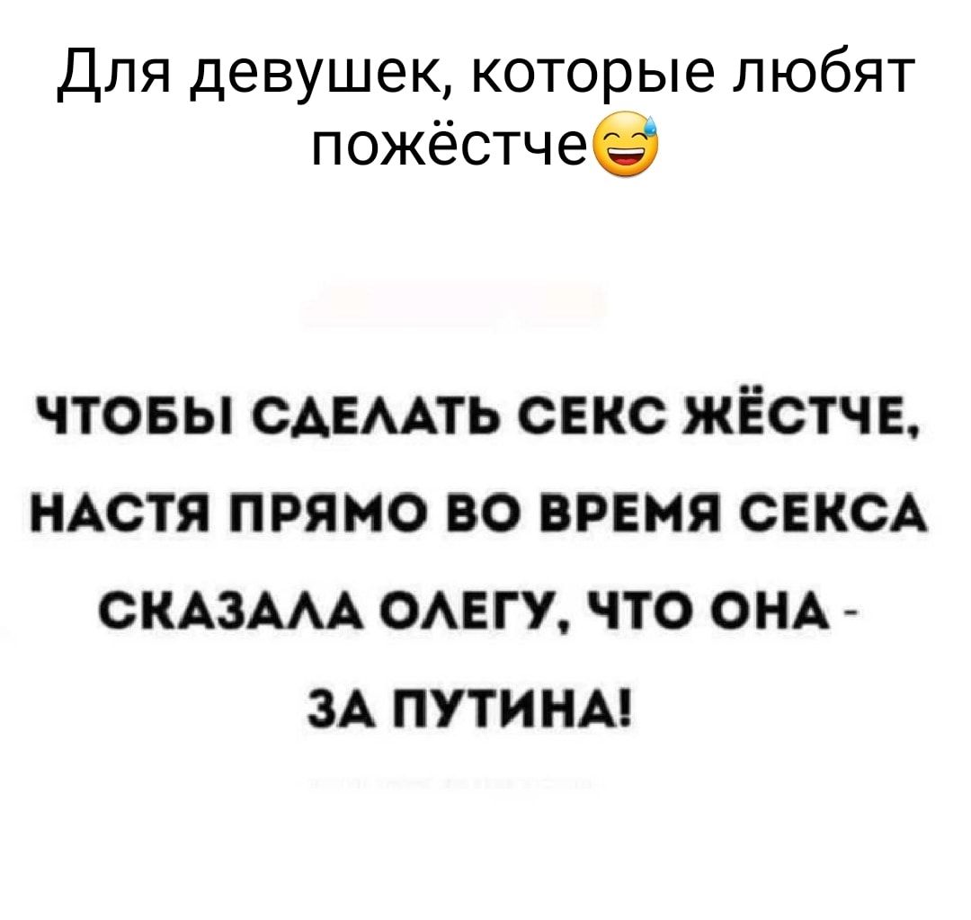 Для девушек которые любят пожёстчев чтовы сдвмть секс жёстч Е НАСТЯ прямо  во время СЕКСА СКАЗААА ОАЕГУ что ОНА ЗА путинм - выпуск №1076117