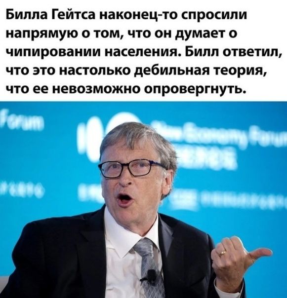 Билла Гейтса наконец то спросили напрямую о том что он думает о чипировании населения Билл ответил что это настолько дебильная теория что ее невозможно опровергнуть