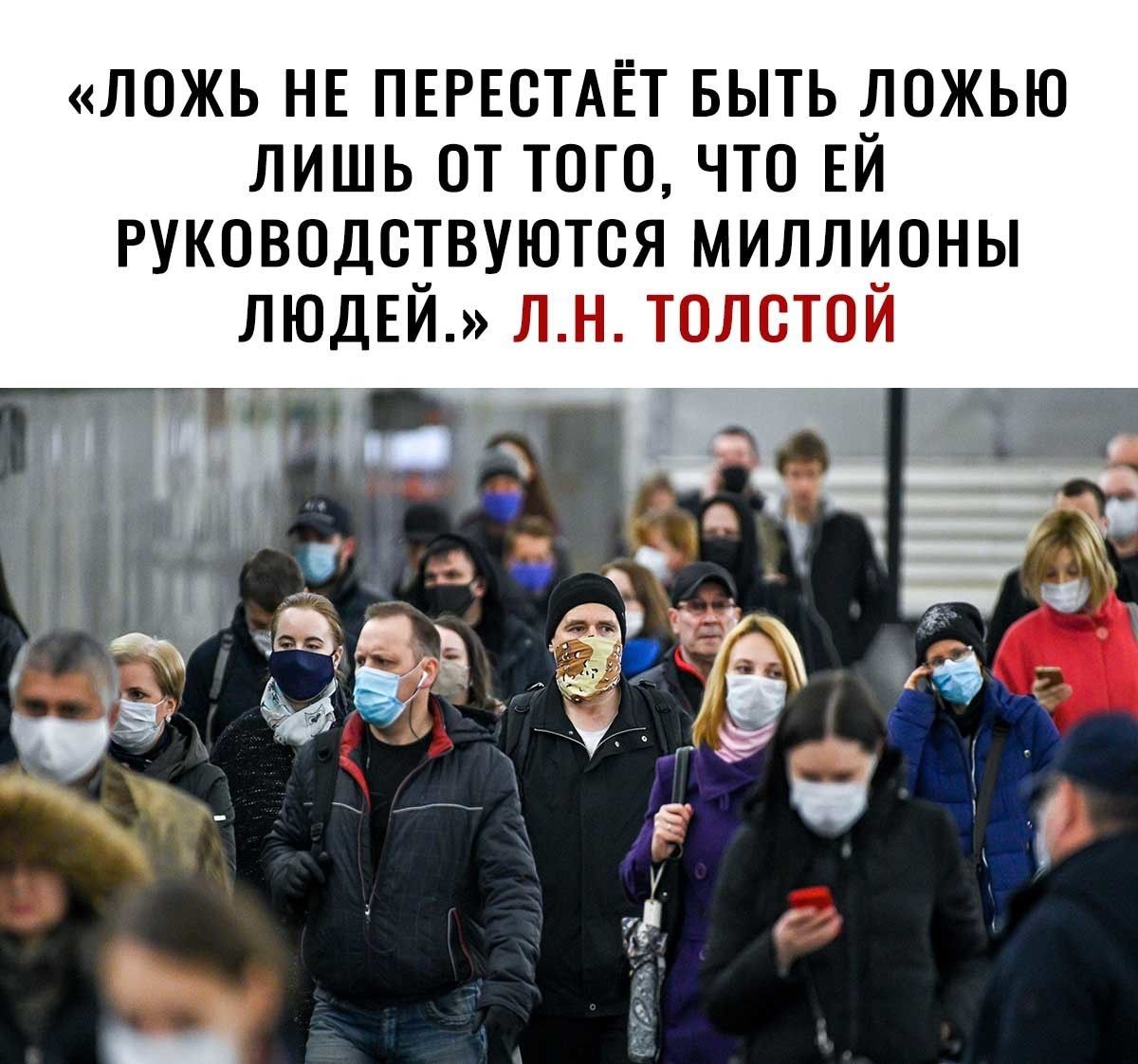 ЛОЖЬ НЕ ПЕРЕСТАЁТ БЫТЬ ЮЖЬЮ ЛИШЬ ОТ ТОГО ЧТО ЕИ РУКОВОДСТВУЮТСЯ МИЛЛИОНЫ ЛЮДЕИ ЛН ТОЛСТОИ _