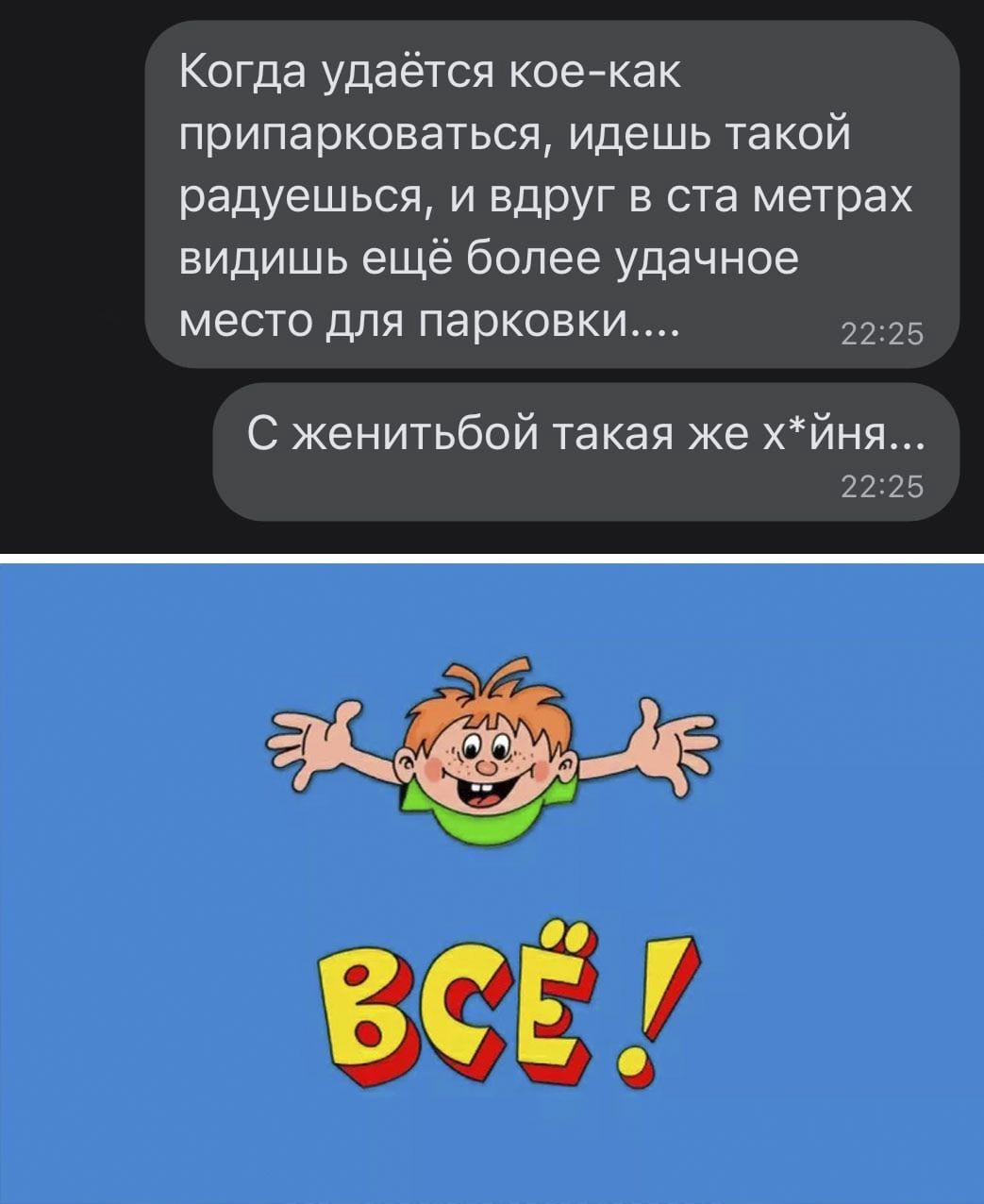 Когда удаётся кое как припарковаться идешь такой радуешься и вдруг в ста метрах видишь ещё более удачное место для парковки 2225 С женитьбой такая же хйня 22125
