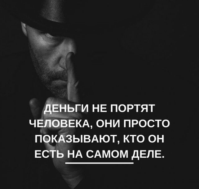 ДЕНЬГИ НЕ портят ЧЕЛОВЕКА они просто покдзымют кто он ЕСТЬ НА САМОМ дЕПЕ
