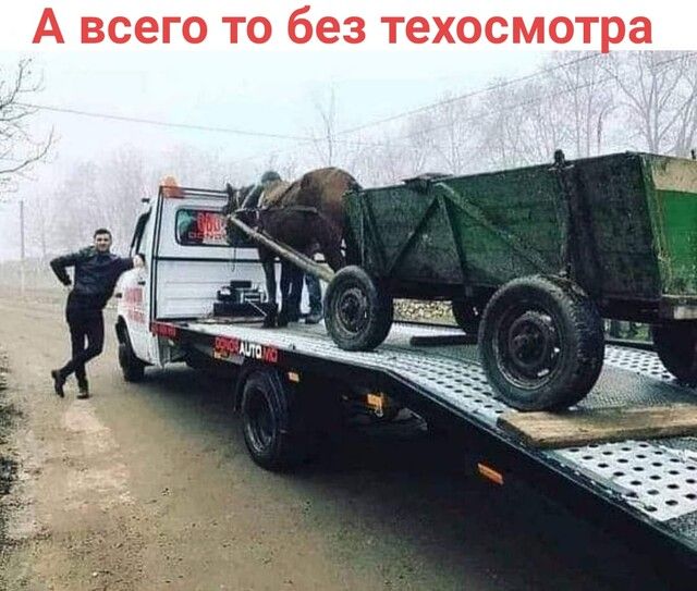 А всего то без техосмотра
