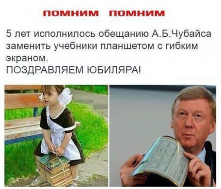 помним помним 5 лет исполнилось обещанию АБЧубайса заменить учебники ппаншетом гибким экраном ПОЗДРАВЛЯЕМ ЮБИЛЯРА