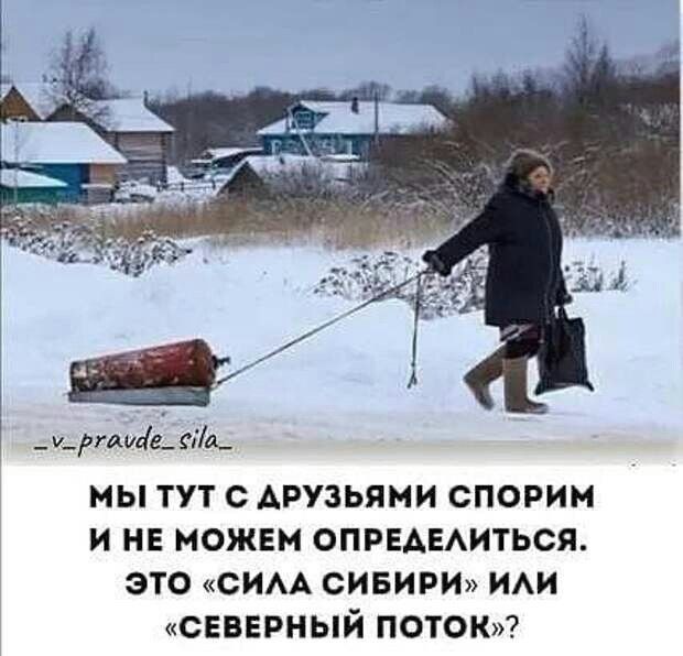 _ юртаде А мы тут с друзьями спорим и нв можвн ОПРЕАЕАИТЬСЯ это сим сивири и северный ПОТОК