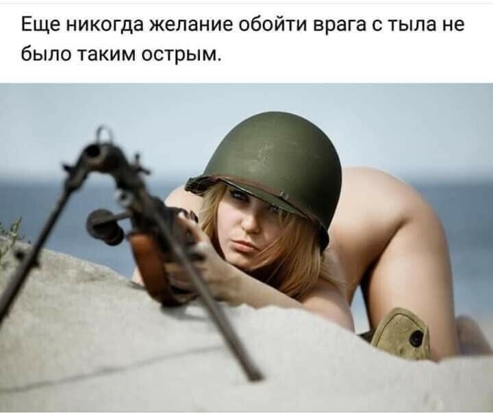 Еще никогда желание ОбОЙТИ врага С ТЫЛЭ не было ТЭКИМ ОСТрЫМ