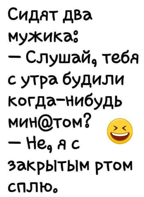 Сидят дза мужика Слушайч тебя с утра будили когданибудь минтом Не я с закрытым ртом СПЛЮо