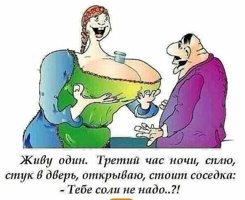 Жиду один Третий час ночи сплю стук 6 дверь иткрыБпю стоит соседки Тебе соли не надо