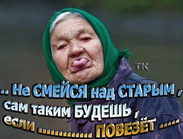 Не СМЕЙСЯ над СТАРым сам таким БУ Ешь если ппцЧЮВЕЗЁ Ё