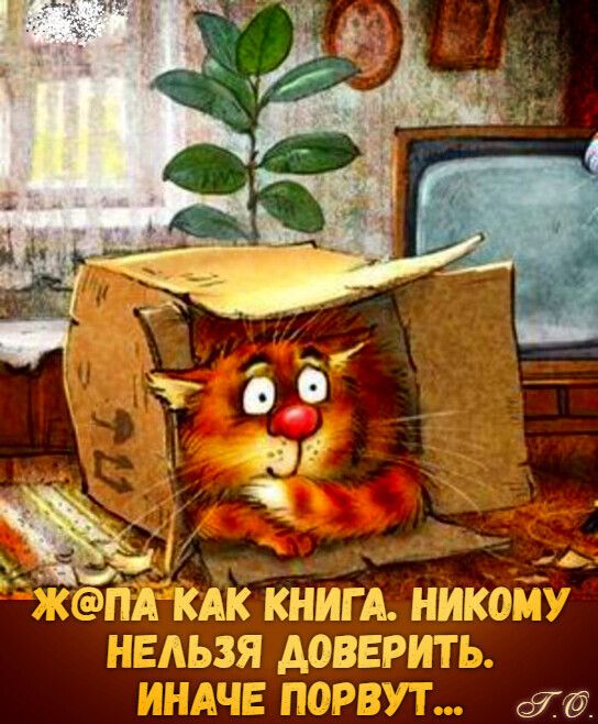 Как еснеег. Ником ьзя доверить
