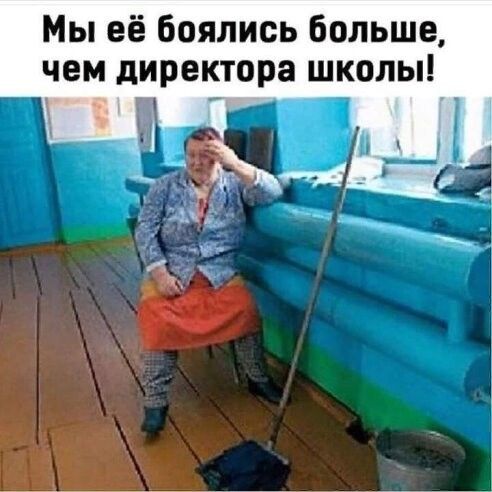 Мы её боялись больше чем директора школы