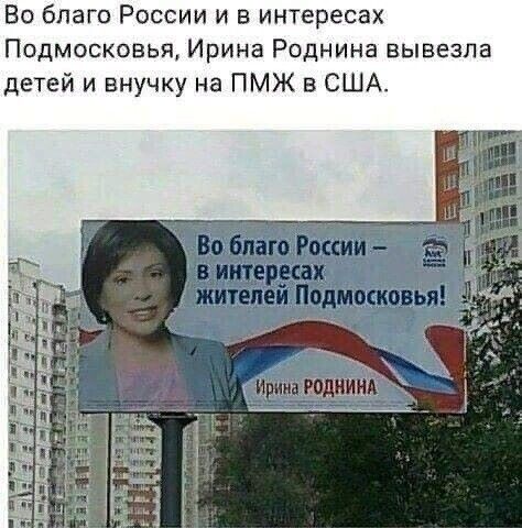 Во благо России и в интересах Подмосковья Ирина Роднина вывезла детей и внучку на ПМЖ в США