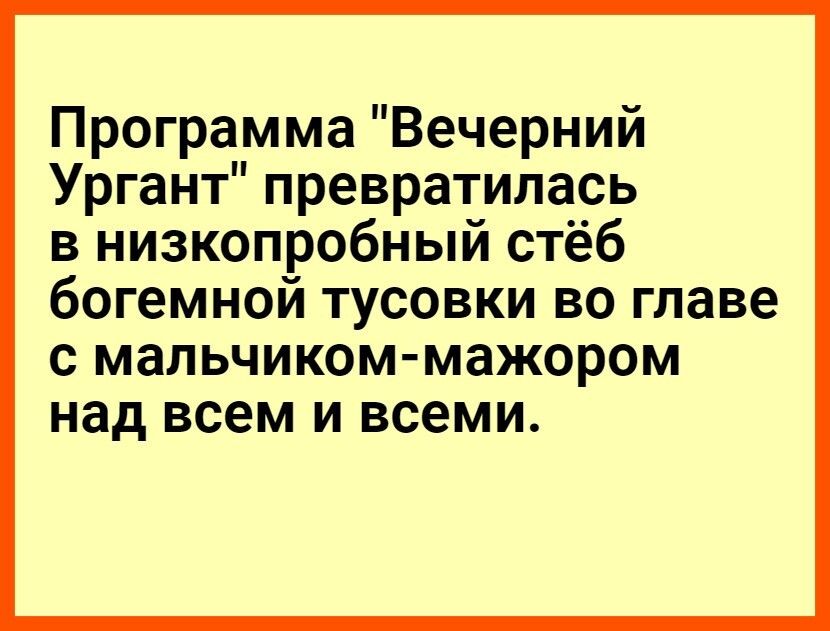 Программа Вечерний Ургант превратилась в низкопробный стёб богемной тусовки во главе с мальчиком мажором над всем и всеми