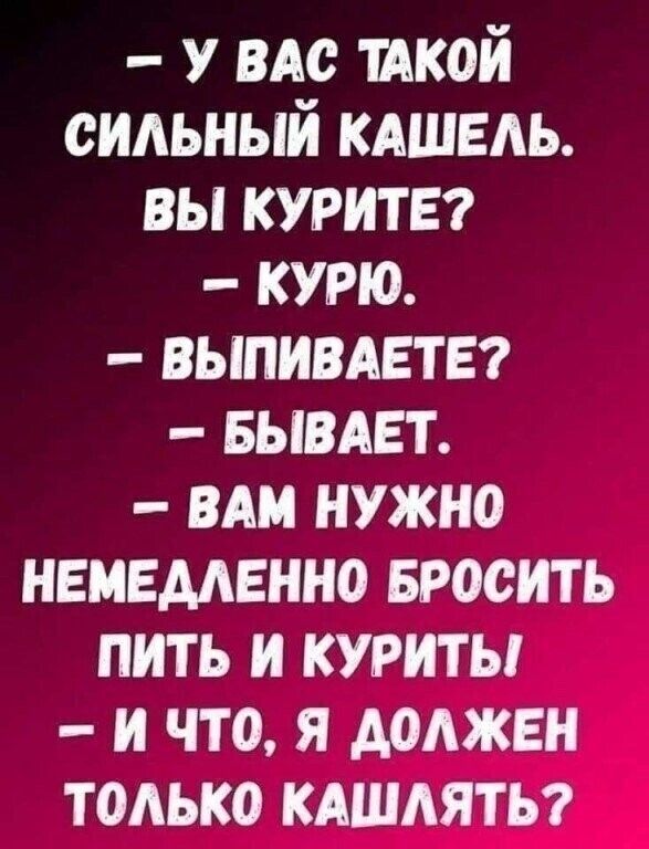 У вм тдкой сильный кдшвдь вы курит курю выпивдвтт вьпвдвт ВАМ нужно неизменно Бросить пить и курить и что я донжвн только кдшдяты