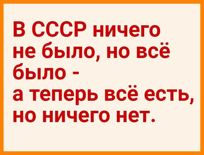 В СССР ничего не было но всё было а теперь всё есть но ничего нет