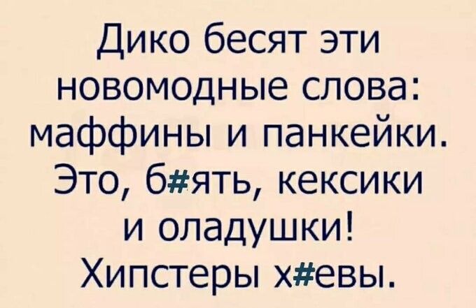 Дико бесят эти новомодные слова маффины и панкейки Это бять кексики и оладушки Хипстеры хевы