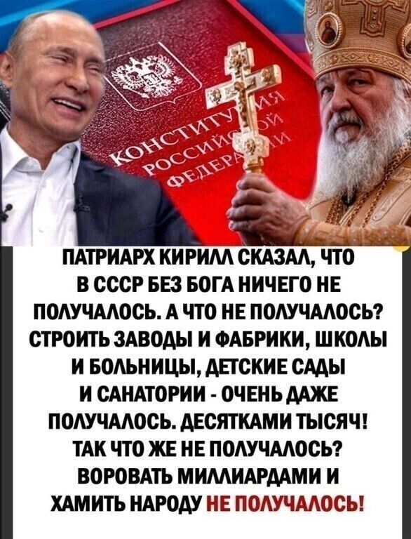 ПАТРИАРХ КИ РИМ СКАЗАА ЧТО В СССР БЕЗ БОГА НИЧЕГО НЕ ПОАУЧААОСЬ А ЧТО НЕ ПОАУЧААОСЬ СТРОИТЬ ЗАВОДЫ И ФАБРИКИ ШКОАЫ И БОАЬНИЦЫ АЕТСКИЕ СААЫ И САНАТОРИИ ОЧЕНЪААЖЕ ПОАУЧААОСЬ АЕСЯТКАМИ ТЫСЯЧ ТАК ЧТО ЖЕ НЕ ПОАУЧААОСЬ ВОРОВАТЪ МИМИАРААМИ И ХАМИТЪ НАРОАУ НЕ ПОАУЧААОСЬ