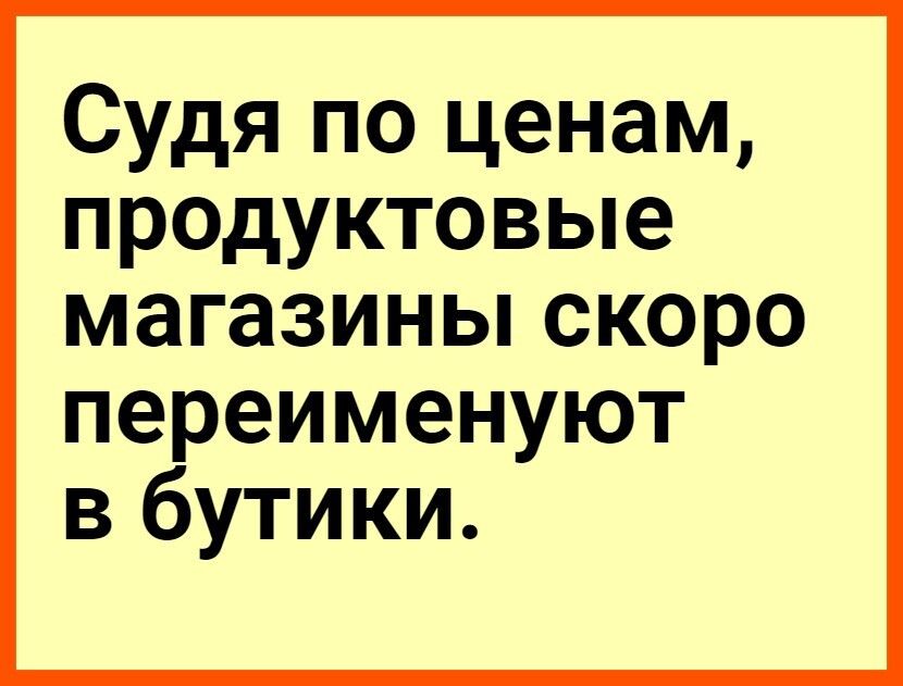 Судя по ценам продуктовые магазины скоро переименуют в бутики