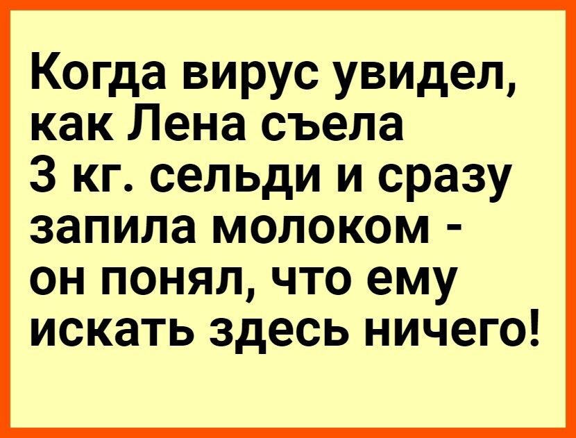 Когда вирус увидел как Лена съела 3 кг сельди и сразу запила молоком он понял что ему искать здесь ничего