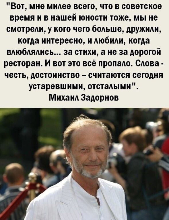 Вот мне мидее всего что в советское время и в нашей юности тоже мы не смотрели у кого чего боАьше дружим когда интересно и любили когда вдюбАяАись за стихи а не за дорогой ресторан И вот это всё пропаАо САова честь достоинство считаются сегодня устаревшими отсталыми Михан Задорнов