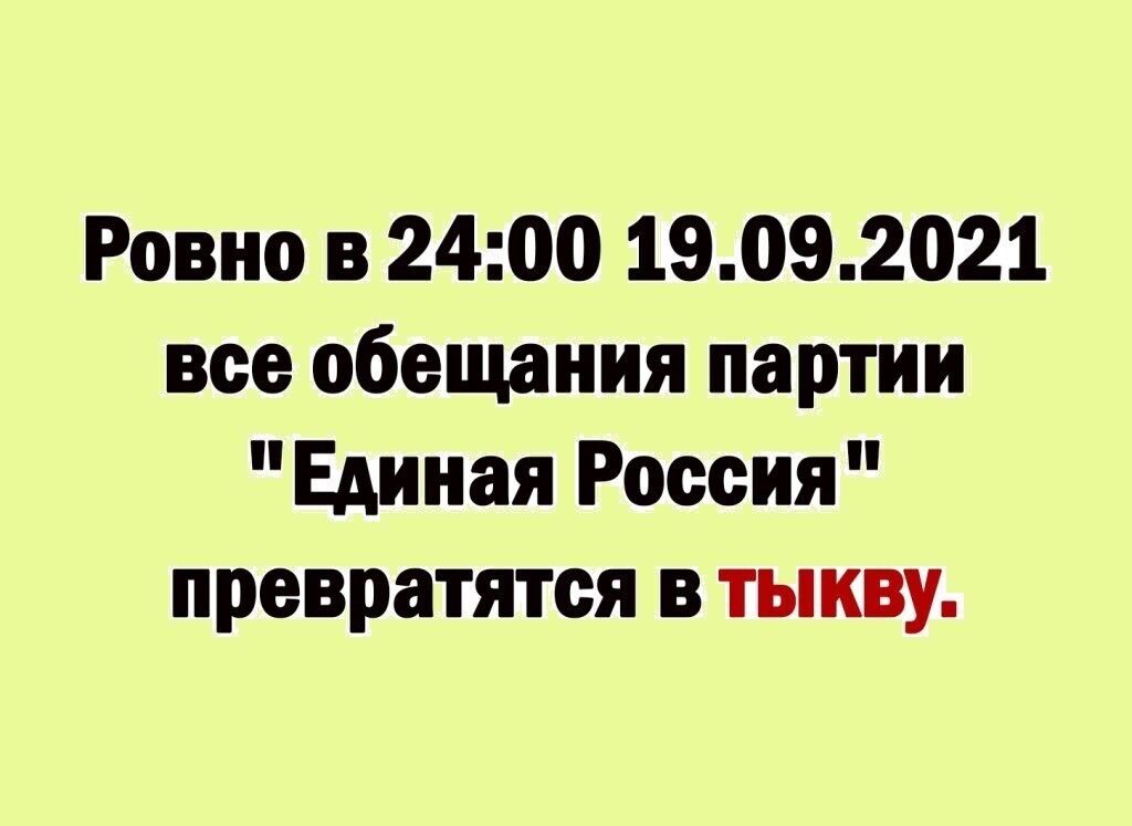 Ровно в 2400 19092021 все обещания партии Единая Россия превратятся в тыкву