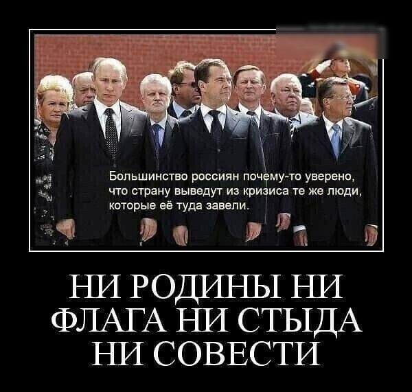 Бппьшинство россиян почёмучп уверено что страну выведут из кризиса те же люди которые её туда завели гда элт іі НИ родины НИ ФЛАГА НИ СТЫДА НИ СОВЕСТИ