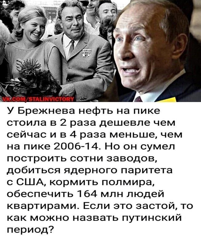 Помни у тебя есть брежнева. Спасибо Леониду Ильичу за наше счастливое детство. У Брежнева нефть на пике стоила.