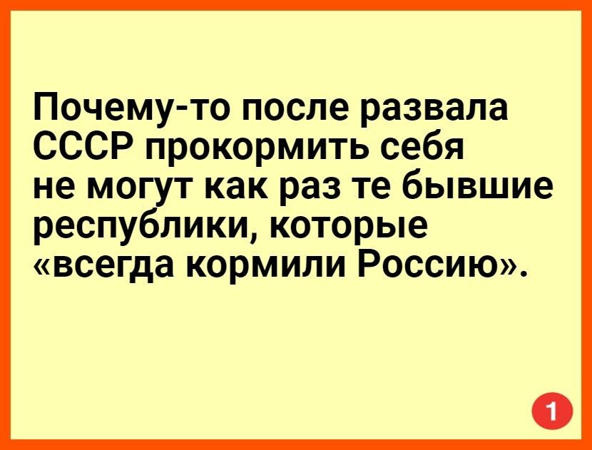 Почему то после развала СССР прокормить себя не могут как раз те бывшие республики которые всегда кормили Россию