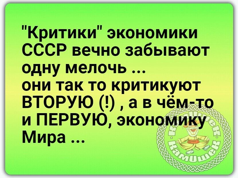 Критики экономики СССР вечно забывают одну мелочь они так то критикуют ВТОРУЮ а в чём то и ПЕРВУЮ экономику Мира