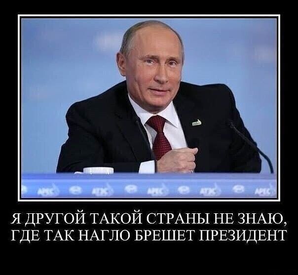 я ДРУГОЙ ТАКОЙ СТРАНЫ НЕ ЗНАЮ ГДЕ ТАК НАГЛО БРЕШЕТ ПРЕЗИДЕНТ