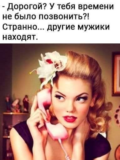 Дорогой У тебя времени не было позвонить Странно другие мужики находят
