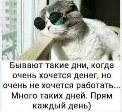 Бывают такие дни когда очень хочется денег но очень не хочется работать Много таких дней Прям каждый день