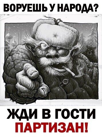 ВОРУЕШЬ У НАРОДА ЖДИ В ГОСТИ ПАРТИЗАН
