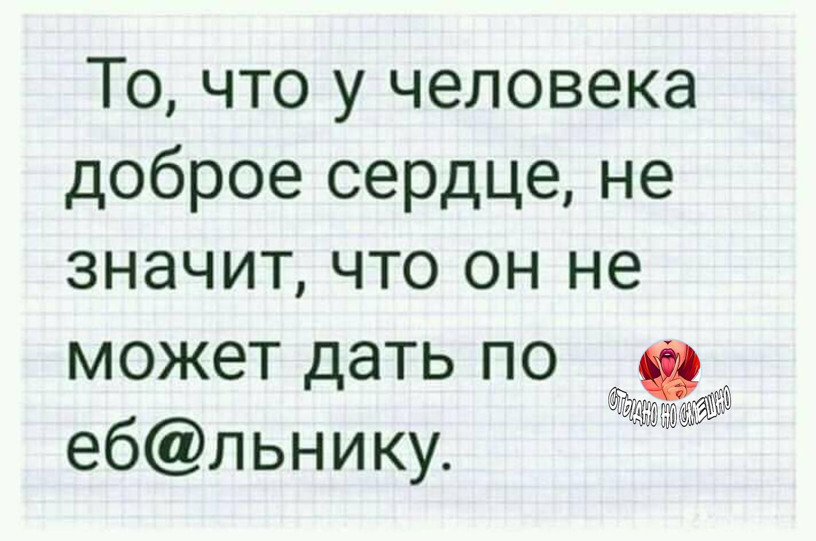То что у человека доброе сердце не значит что он не может дать по ебльнику