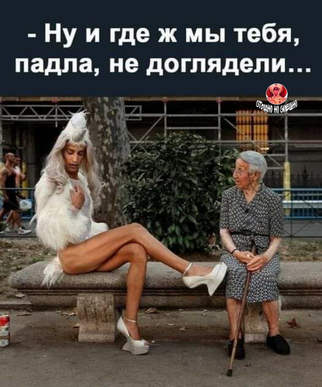 Ну и где ж мы тебя падла не доглядели Анн _А__ 1 ЧП _щцщЦ _