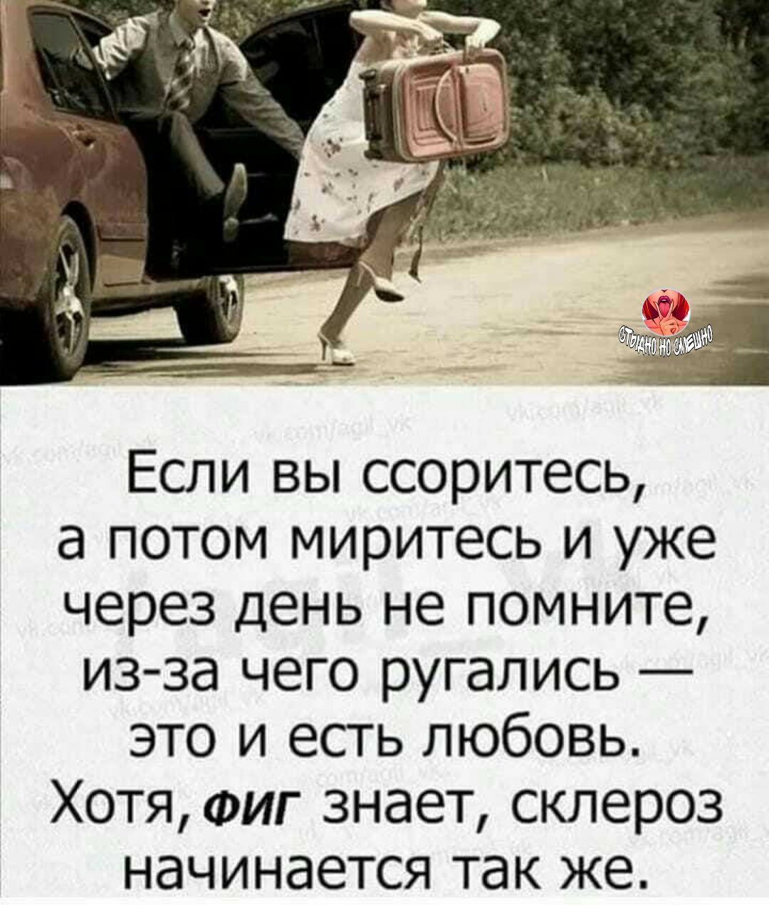 Если вы ссоритесь а потом миритесь и уже через день не помните из за чего ругались это и есть любовь Хотя ФИГ знает склероз начинается так же