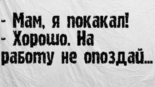 Мам я покакап Хорошо На _ павоту не опоздал