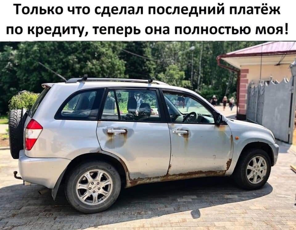 Только что сделал последний платёж по кредиту теперь она полностью моя
