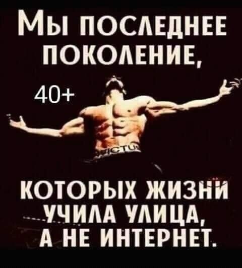 Мы посмднвв покомнив 40 __ которых Жизни ___ччим чтим А не ИНТЕРНЕТ