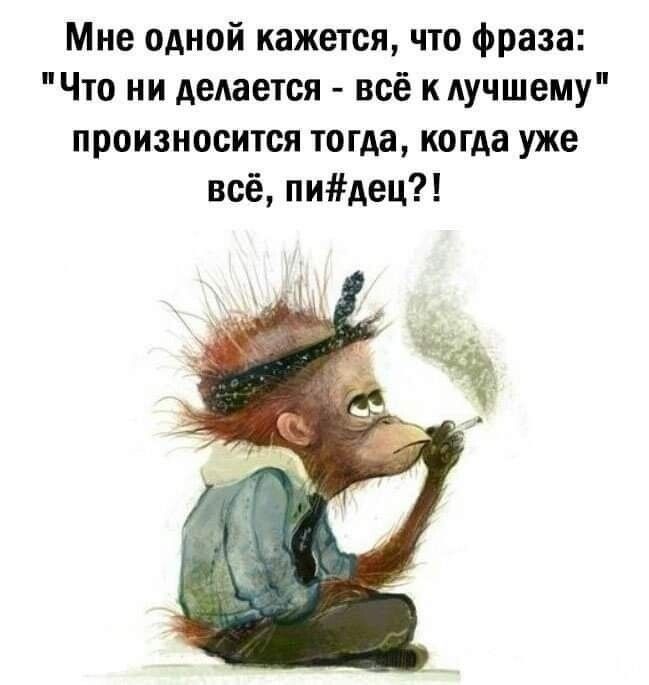 Мне одной кажется что фраза Что ни делается всё к Аучшему произносится тогда когда уже всё пидец