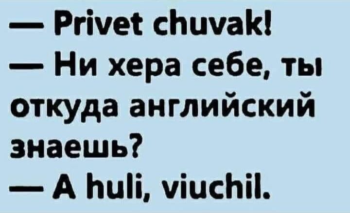 Ргічеі сЬцчаК Ни хера себе ты откуда английский знаешь А Ьиіі чіисЬіі