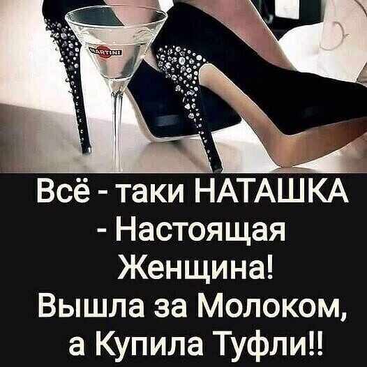 Всё таки НАТАШКА Настоящая Женщина Вышла за Молоком а Купила Туфли