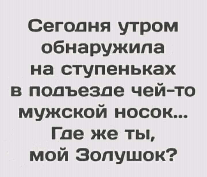 Сегодня утром обнаружила на ступеньках в подъезде чей то мужской носок Где же ты мой Золушок