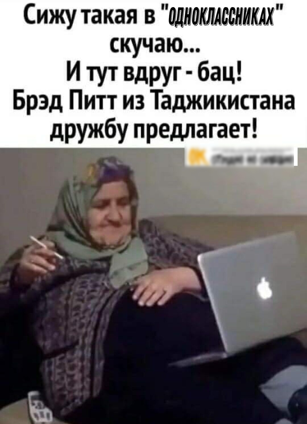 Сижу такая в АМ скучаю И тут вдруг бац Брэд Питт из Таджикистана дружбу предлагает
