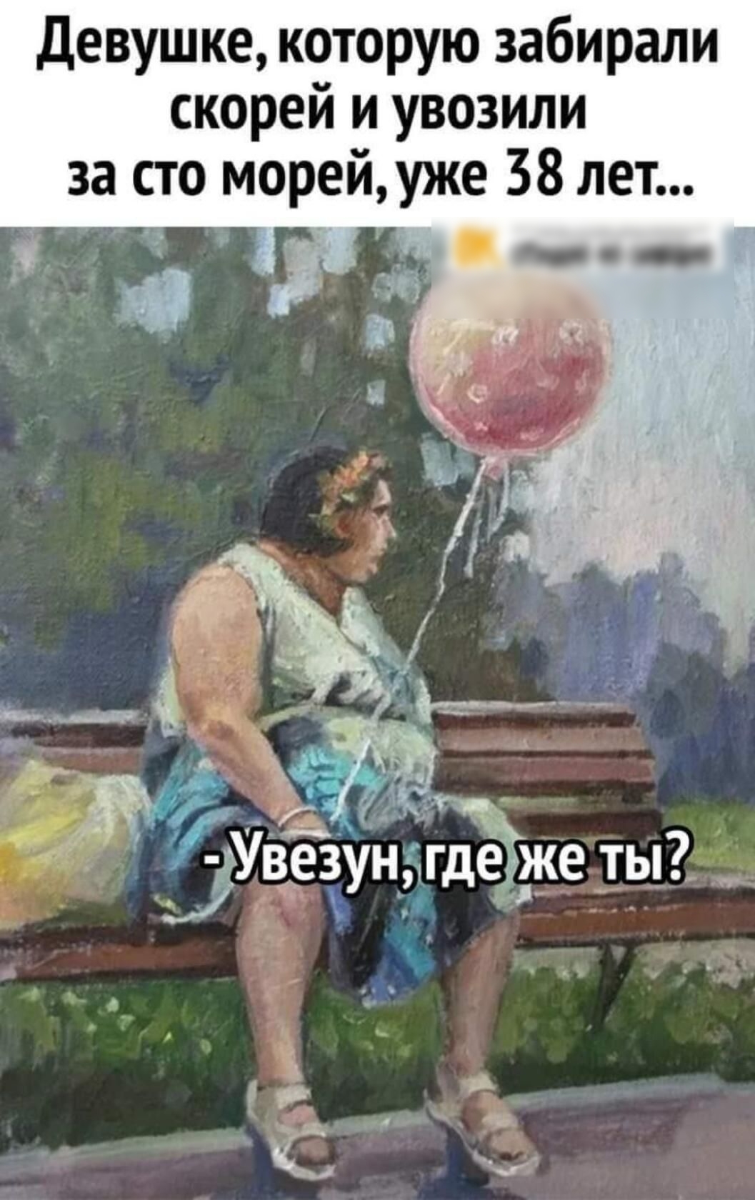 Девушке которую забирали скорей и увозили за сто морей уже 38 лет