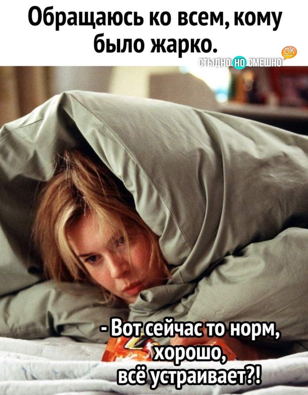 Обращаюсь ко всем кому было жарко всё устраивает