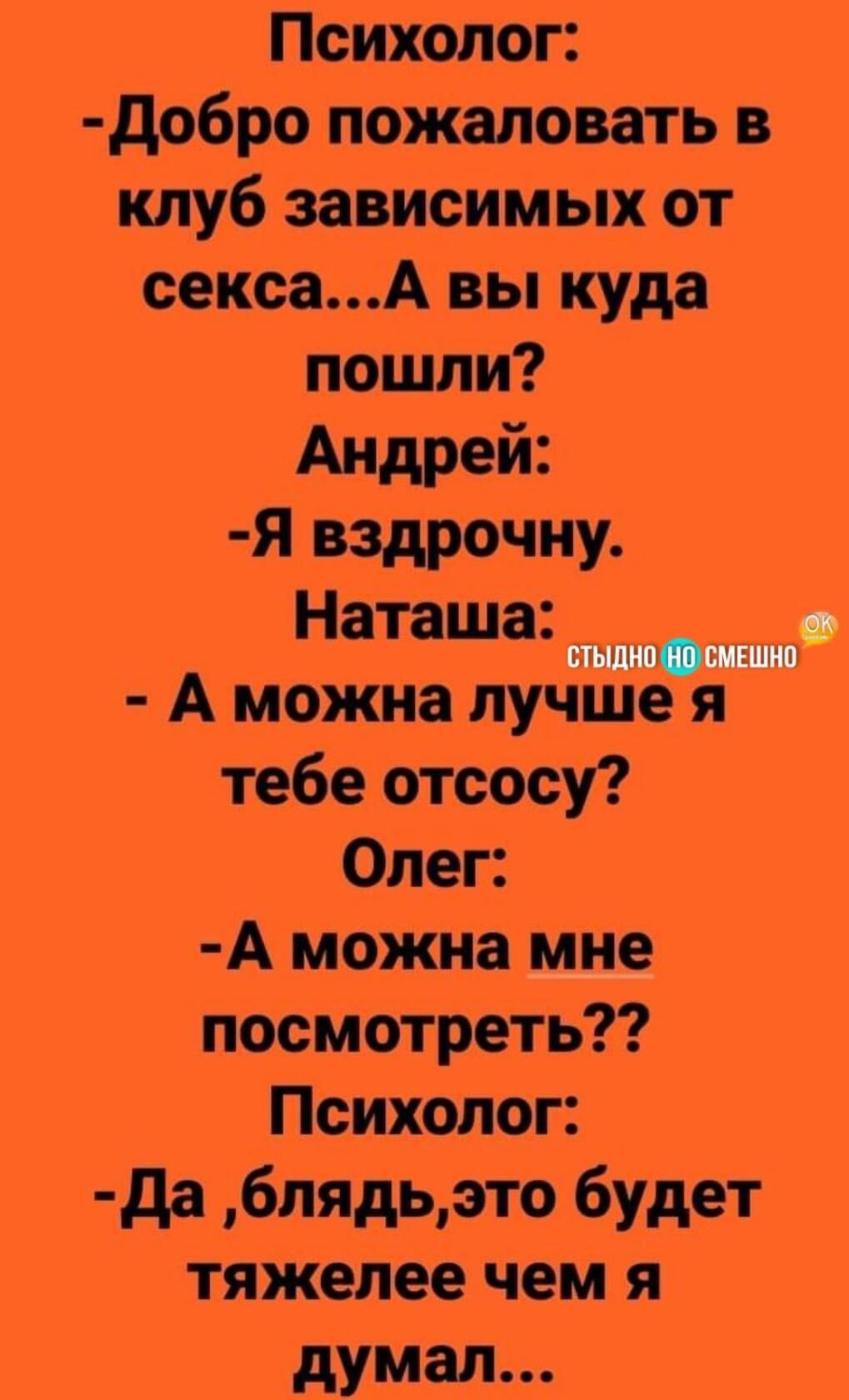 Психолог добро пожаловать в клуб зависимых от сексаА вы куда пошли Андрей Я вздрочну Наташа _ г ццгп м шит А можна лучше я тебе отсосу Олег А можна мне посмотреть Психолог да блядьэто будет тяжелее чем я думал