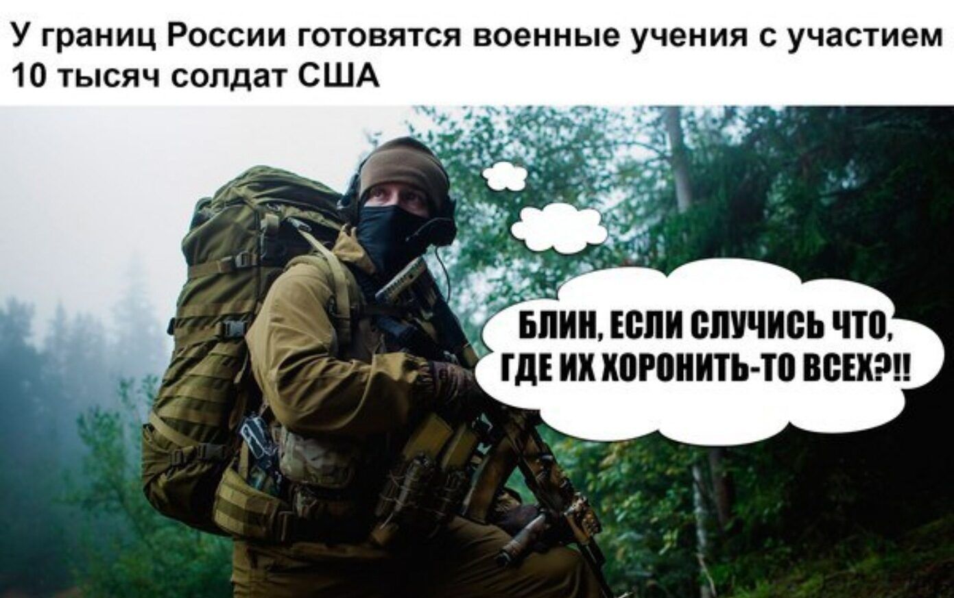 У границ России готовятся военные учения с участием 10 тысяч солдат США Бин юпи случись что где их когонить то ваш