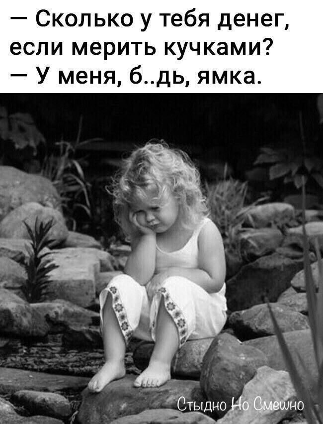 Сколько у тебя денег если мерить кучками У меня бдь ямка